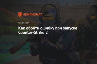 Failure, missing executable, как исправить ошибку КС 2, Counter-Strike 2, CS2 - championat.com - Россия