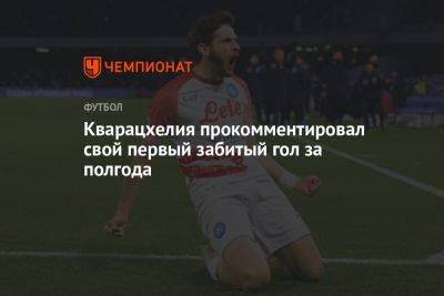 Кварацхелия прокомментировал свой первый забитый гол за полгода - championat.com