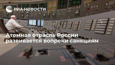 Алексей Лихачев - Развитие вопреки санкциям: атомная отрасль России осваивает новые технологии - smartmoney.one - Россия