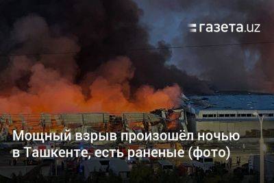 Мощный взрыв произошёл ночью в Ташкенте, есть раненые (фото) - gazeta.uz - Узбекистан - Ташкент