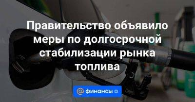 Владимир Путин - Александр Новак - Правительство объявило меры по долгосрочной стабилизации рынка топлива - smartmoney.one - Россия