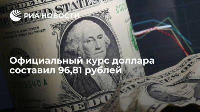 Московская биржа: курс доллара снизился на 10 копеек, до 96,81 рублей - smartmoney.one