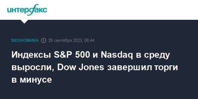 Dow Jones - Индексы S&P 500 и Nasdaq в среду выросли, Dow Jones завершил торги в минусе - smartmoney.one - Москва - США