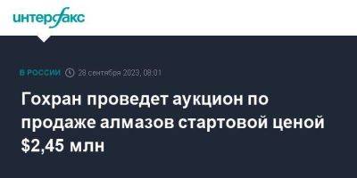 Гохран проведет аукцион по продаже алмазов стартовой ценой $2,45 млн - smartmoney.one - Москва - Россия