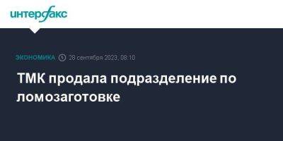 ТМК продала подразделение по ломозаготовке - smartmoney.one - Москва - Россия