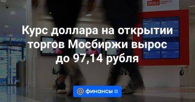 Курс доллара на открытии торгов Мосбиржи вырос до 97,14 рубля - smartmoney.one - Москва