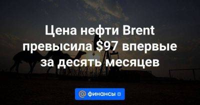 Ольга Хансен - Цена нефти Brent превысила $97 впервые за десять месяцев - smartmoney.one - Россия - Китай - США - Лондон - Саудовская Аравия - Reuters