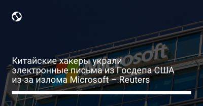 Китайские хакеры украли электронные письма из Госдепа США из-за излома Microsoft – Reuters - liga.net - Китай - США - Украина - Reuters - Microsoft