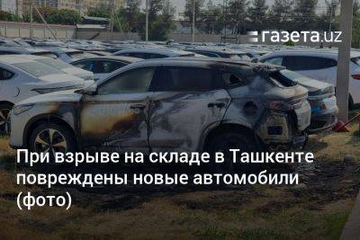 При взрыве на складе в Ташкенте повреждены новые автомобили (фото) - gazeta.uz - Узбекистан - Ташкент