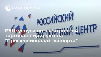 РЭЦ: услуги по электронной торговле лидируют на "Профессионалах экспорта" - smartmoney.one - Россия