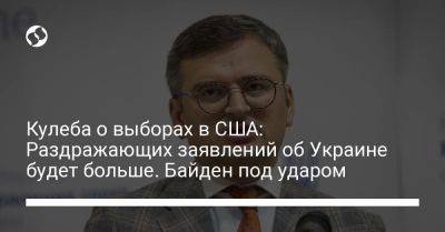 Дмитрий Кулеба - Кулеба о выборах в США: Раздражающих заявлений об Украине будет больше. Байден под ударом - liga.net - США - Украина