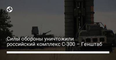 Силы обороны уничтожили российский комплекс С-300 – Генштаб - liga.net - Украина