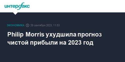 Philip Morris - Philip Morris ухудшила прогноз чистой прибыли на 2023 год - smartmoney.one - Москва - Аргентина