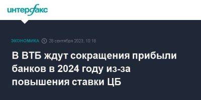 Дмитрий Пьянов - В ВТБ ждут сокращения прибыли банков в 2024 году из-за повышения ставки ЦБ - smartmoney.one - Москва - Россия
