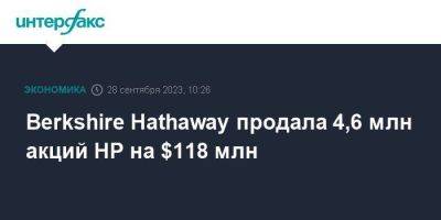 Уоррен Баффет - Berkshire Hathaway продала 4,6 млн акций HP на $118 млн - smartmoney.one - Москва - США
