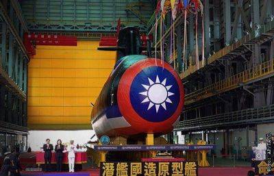 Цай Инвэнь - Тайвань представил первую подводную лодку собственного производства - smartmoney.one - Москва - Китай - США - Голландия - Пекин - Тайвань