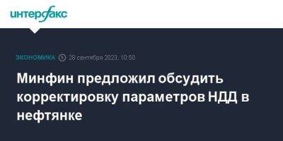 Минфин предложил обсудить корректировку параметров НДД в нефтянке - smartmoney.one - Москва