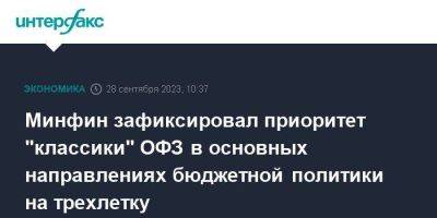 Минфин зафиксировал приоритет "классики" ОФЗ в основных направлениях бюджетной политики на трехлетку - smartmoney.one - Москва - Россия