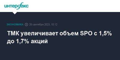 ТМК увеличивает объем SPO с 1,5% до 1,7% акций - smartmoney.one - Москва