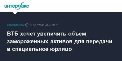 Дмитрий Пьянов - ВТБ хочет увеличить объем замороженных активов для передачи в специальное юрлицо - smartmoney.one - Москва