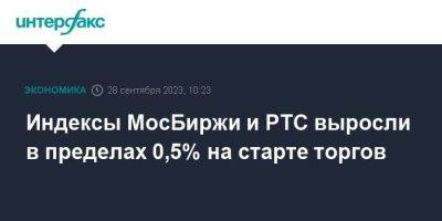 Индексы МосБиржи и РТС выросли в пределах 0,5% на старте торгов - smartmoney.one - Москва - Китай - США