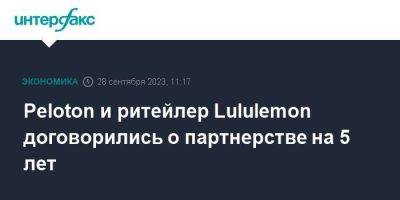 Peloton и ритейлер Lululemon договорились о партнерстве на 5 лет - smartmoney.one - Москва - США - Англия - Австралия - Германия - Канада