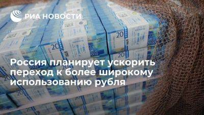 Михаил Мишустин - Мишустин заявил о планах ускорить переход к более широкому использованию рубля - smartmoney.one - Россия