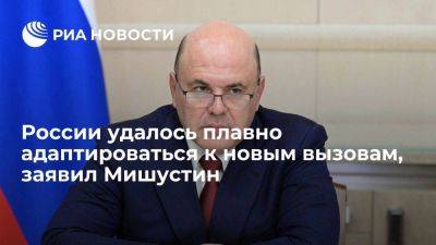 Михаил Мишустин - Мишустин: Россия быстро вернулась к устойчивому росту, несмотря на новые вызовы - smartmoney.one - Россия