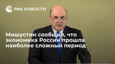 Михаил Мишустин - Мишустин: российская экономика прошла наиболее сложный период - smartmoney.one - Россия