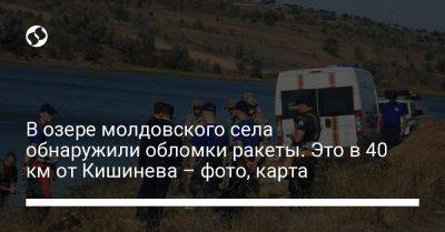 В озере молдовского села обнаружили обломки ракеты. Это в 40 км от Кишинева – фото, карта - liga.net - Украина - Молдавия