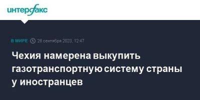 Чехия намерена выкупить газотранспортную систему страны у иностранцев - smartmoney.one - Москва - Австрия - Россия - Украина - Венгрия - Чехия - Словакия - Люксембург