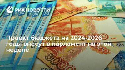 Антон Силуанов - Силуанов: проект бюджета на 2024-2026 годы внесут в парламент на этой неделе - smartmoney.one - Россия