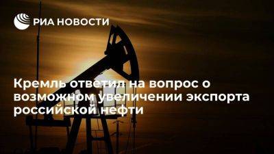 Дмитрий Песков - Песков: вопрос увеличения экспорта российской нефти не обсуждается - smartmoney.one - Москва - Россия - Саудовская Аравия