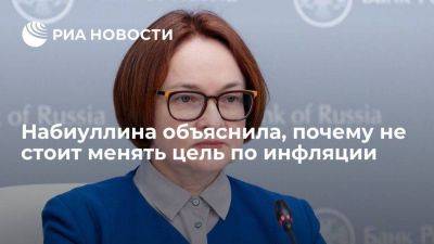 Андрей Макаров - Эльвира Набиуллина - Набиуллина выступила против изменения таргета по инфляции около 4% - smartmoney.one - Россия