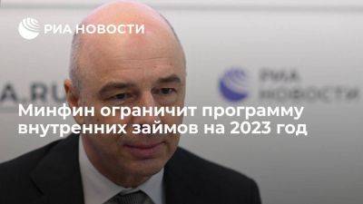 Антон Силуанов - Силуанов: Минфин ограничит внутренние займы на 2023 год одним триллионом рублей - smartmoney.one - Россия