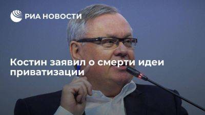 Андрей Костин - Костин: идея о приватизации компаний в России умерла - smartmoney.one - Россия