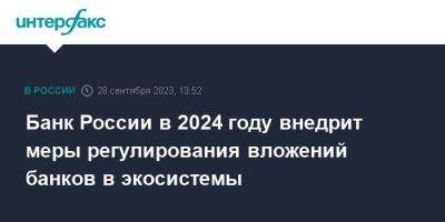 Ольга Полякова - Банк России в 2024 году внедрит меры регулирования вложений банков в экосистемы - smartmoney.one - Москва - Россия - Сочи