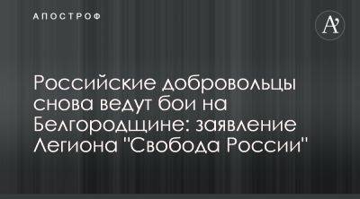 Российские добровольцы снова ведут бои на Белгородщине: заявление Легиона "Свобода России" - apostrophe.ua - Россия - Украина - Белгородская обл.