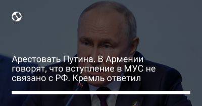 Владимир Путин - Арестовать Путина. В Армении говорят, что вступление в МУС не связано с РФ, Кремль ответил - liga.net - Россия - Украина - Армения - Азербайджан