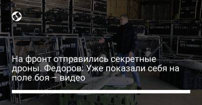 Михаил Федоров - На фронт отправились секретные дроны. Федоров: Уже показали себя на поле боя – видео - liga.net - Украина