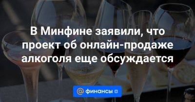 Алексей Сазанов - В Минфине заявили, что проект об онлайн-продаже алкоголя еще обсуждается - smartmoney.one - Россия
