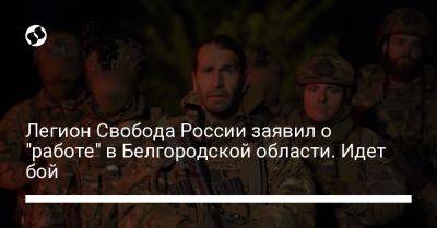 Владимир Путин - Легион Свобода России заявил о "работе" в Белгородской области. Идет бой - liga.net - Россия - Украина - Белгородская обл.