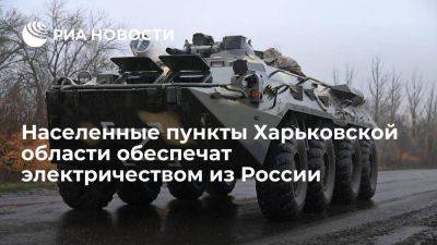 Ганчев: населенные пункты Харьковской области обеспечат электричеством из России - smartmoney.one - Россия - Украина - ЛНР - Харьковская обл.