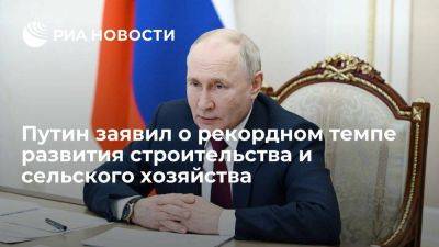 Владимир Путин - Михаил Мишустин - Путин: российская экономика набирает темпы, сельское хозяйство ставит рекорды - smartmoney.one - Россия