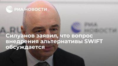 Антон Силуанов - Силуанов: вопрос внедрения системы альтернативной SWIFT обсуждается - smartmoney.one - Россия