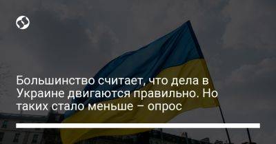 Большинство считает, что дела в Украине двигаются правильно. Но таких стало меньше – опрос - liga.net - Россия - Украина