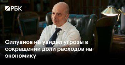 Антон Силуанов - Силуанов не увидел угрозы в сокращении доли расходов на экономику - smartmoney.one