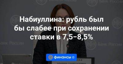 Максим Решетников - Набиуллина: рубль был бы слабее при сохранении ставки в 7,5−8,5% - smartmoney.one