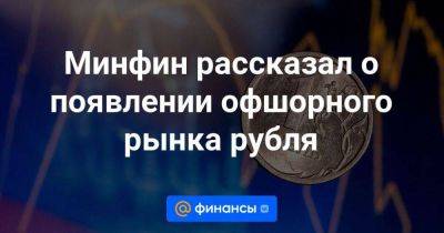 Максим Решетников - Минфин рассказал о появлении офшорного рынка рубля - smartmoney.one - Россия - Китай