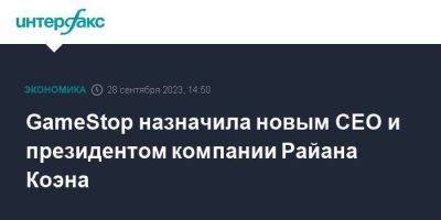 GameStop назначила новым CEO и президентом компании Райана Коэна - smartmoney.one - Москва - США